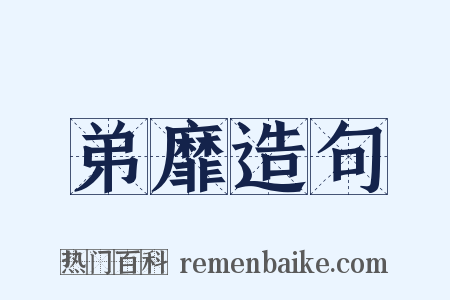 弟靡造句是什么意思的图片